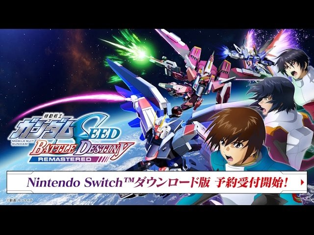 Nintendo Switch版「機動戦士ガンダムSEED BATTLE DESTINY