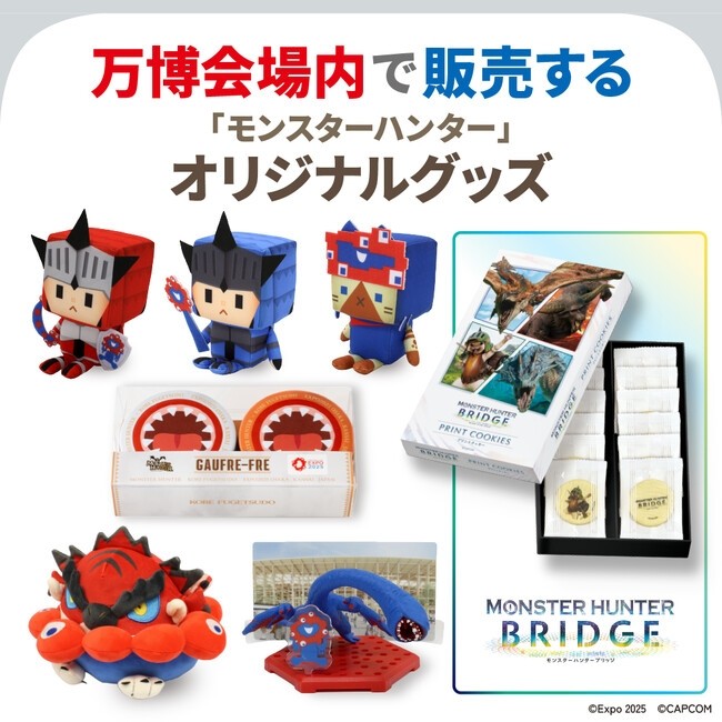 モンスターハンターブリッジ キャンペーン 当選賞品 大阪関西万博EXPO2025 大阪万博に『モンハン』が襲来！ コラボグッズや体験型