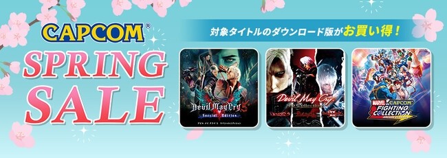 カプコン春のセール」をPS Store／Xbox Games Storeで開催中