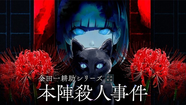 横溝正史原作「金田一耕助シリーズ 本陣殺人事件」ゲーム化