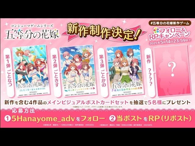 「五等分の花嫁∬」発売記念キャンペーン　パラレル5種 五等分の花嫁」新作ゲーム第4弾発表！5月5日に詳細発表予定