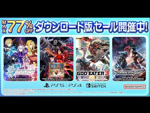 バンダイナムコ、70タイトル以上対象のお得なダウンロードゲームセール