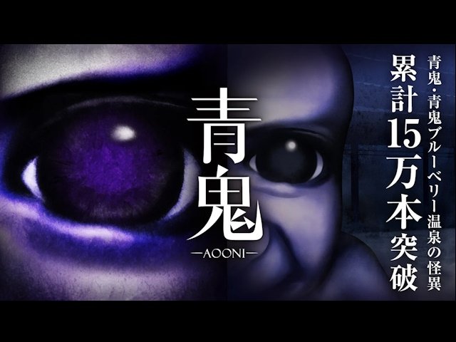 青鬼』シリーズ累計15万本突破！特別セール実施中＆DLC制作決定