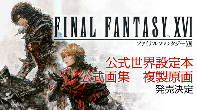ヴァリスゼアのすべてがここに ──『ファイナルファンタジーXVI』の