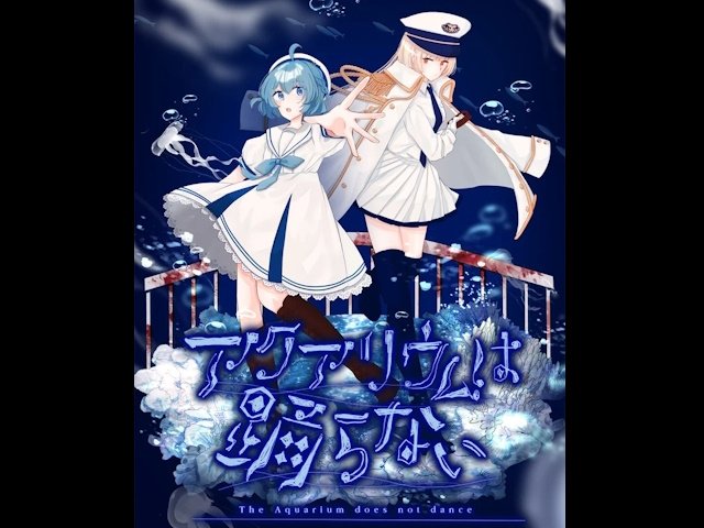 8年かけた話題作「アクアリウムは踊らない」Switch＆Steam版8月1日発売