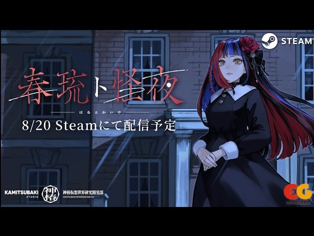 春猿火主演のホラーADV『春琉ト怪夜』、8月20日よりSteamで無料