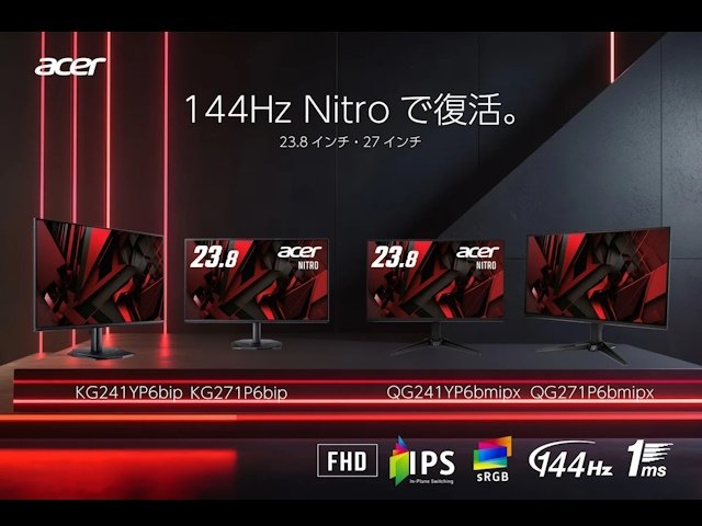 日本エイサーNitroシリーズよりIPSパネル144Hz対応ゲーミングモニター