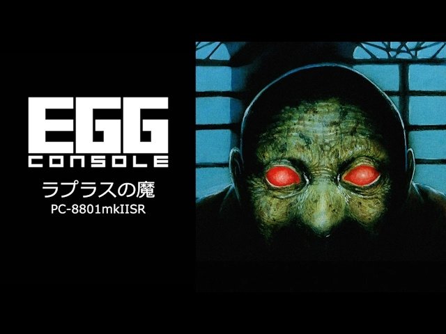 1987年発売のホラー3DRPG『EGGコンソール ラプラスの魔 PC