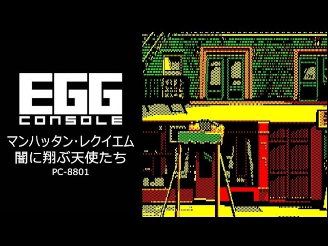 動作確認済　PC-8801mkIISR以降マンハッタン　レクイエム 1987年の名作ADV『EGGコンソール マンハッタン・レクイエム 闇に