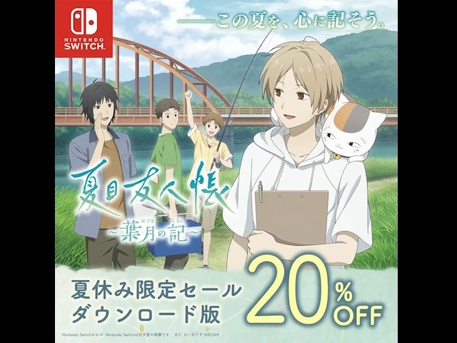 ニャンコ先生と夏休みを満喫『夏目友人帳 ～葉月の記～』初の20％OFF
