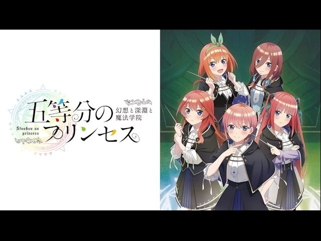 五等分のプリンセス』9月18日発売！現在予約受付中!! 限定版
