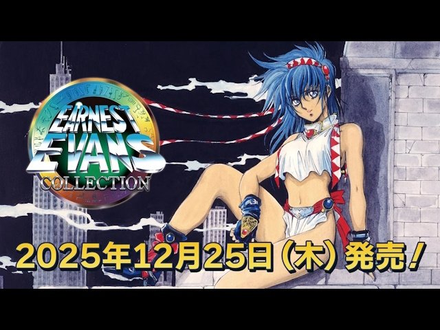 伝説の美少女アクション『アーネスト・エバンス コレクション』2025年