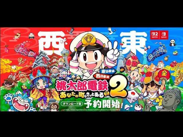 シリーズ最大規模の『桃太郎電鉄2』東西2マップ収録で登場！予約受付