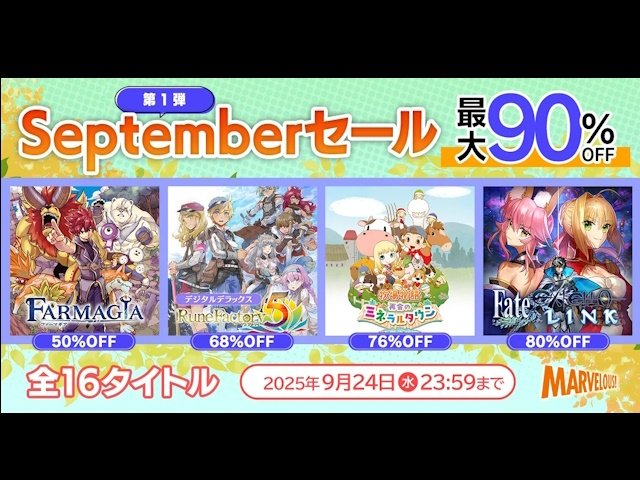 マーベラス「Septemberセール第1弾」開催！「牧場物語」「Fate/EXTELLA