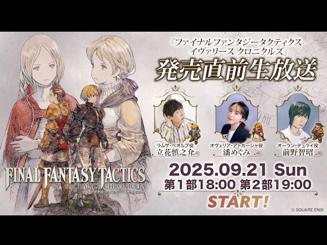 最新作『ファイナルファンタジータクティクス - イヴァリース