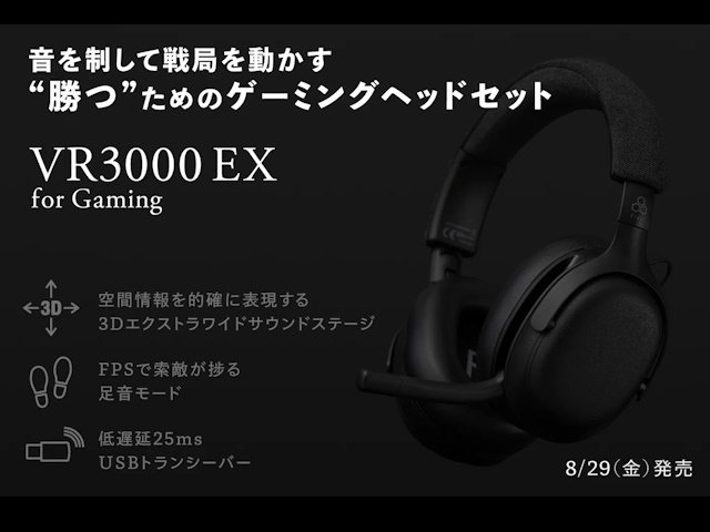 final、3D音響と足音モード搭載のFPS特化ヘッドセット「VR3000 EX」を