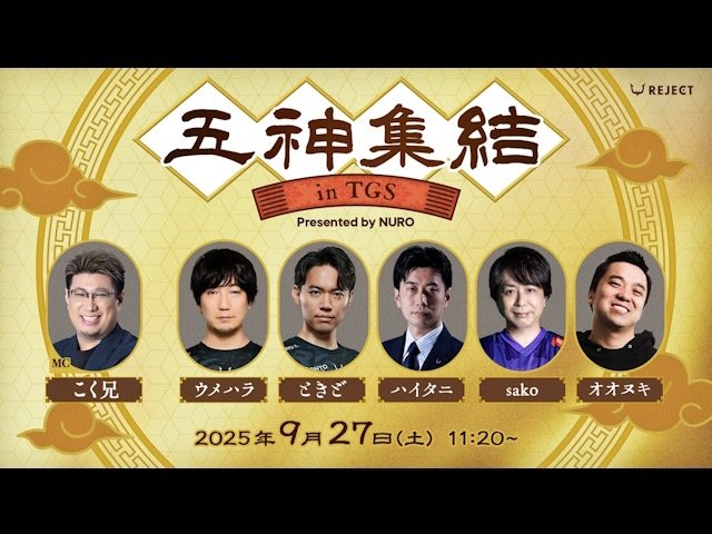 NURO×REJECTがTGS2025に共同出展！ウメハラら“格ゲー五神”出演