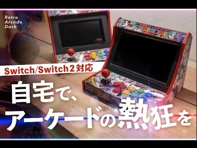 自宅がゲームセンターに変身！『レトロアーケードドック』クラウド