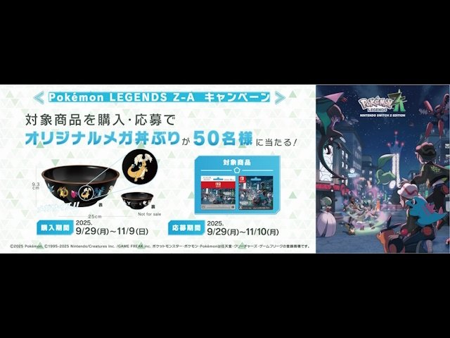 Pokémon LEGENDS Z-A』発売記念！セブン‐イレブンでゲーム内特典＆メガ