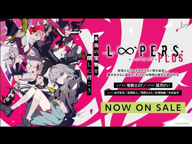 リフレクションアート ルーパーズ 望月けい　Reflection Art Keyの新作『LOOPERS PLUS』登場 竜騎士07×望月けいが紡ぐループする