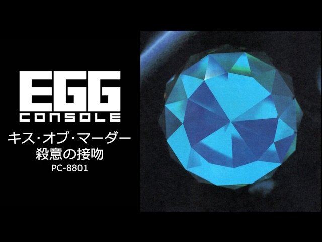 レトロゲーム『EGGコンソール キス・オブ・ マーダー 殺意の接吻 PC