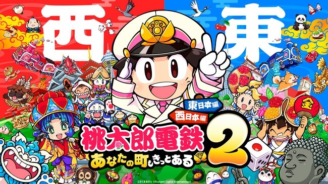 東西編と過去最多の物件収録『桃太郎電鉄2 ～あなたの町も きっとある