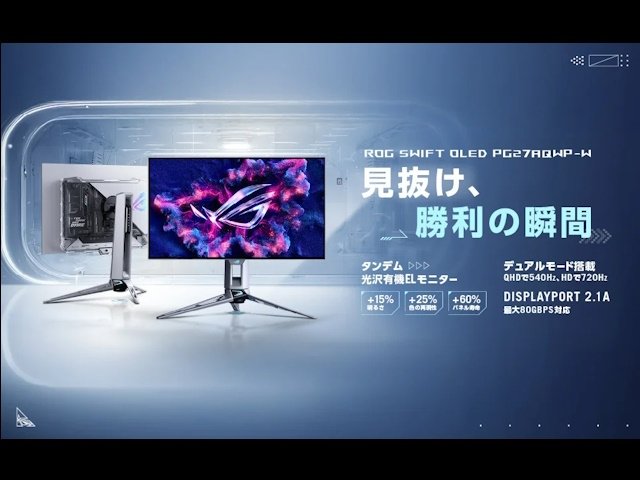 ROGSwiftOLED PG27AQWP-W 540Hzゲーミングモニター 半透明シルバー筐体とタンデムOLED採用の27型ゲーミングモニター「ROG