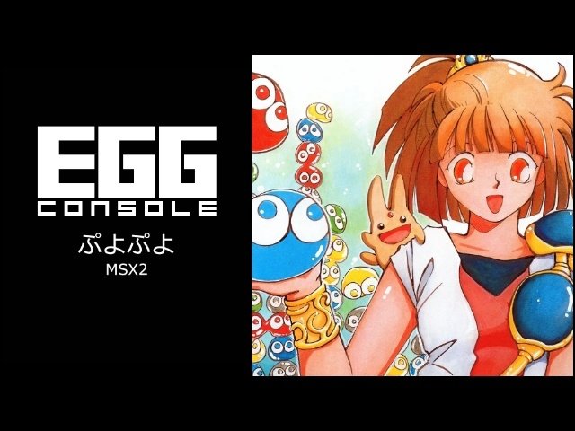 レトロパズル『ぷよぷよ MSX2』Switchに登場、CARBUNCLEなども使用可能