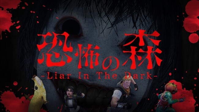 Fortnite向け新作ホラー『恐怖の森 -Liar In The Dark-』公開。恐怖