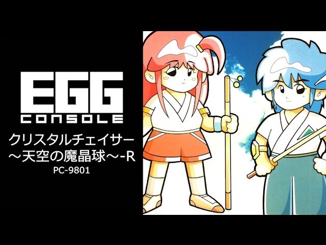 幼なじみと魔晶球を追う冒険譚『クリスタルチェイサー～天空の魔晶球