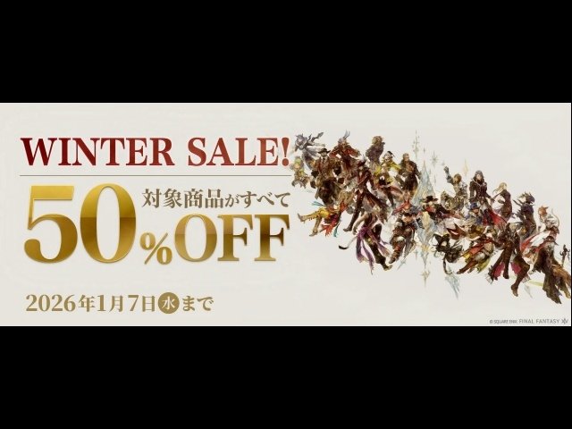 ファイナルファンタジーXIV』製品版半額セール、コンプリートパック