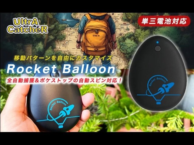 ポケモンGO用オートキャッチデバイス「Rocket Balloon」日本初上陸
