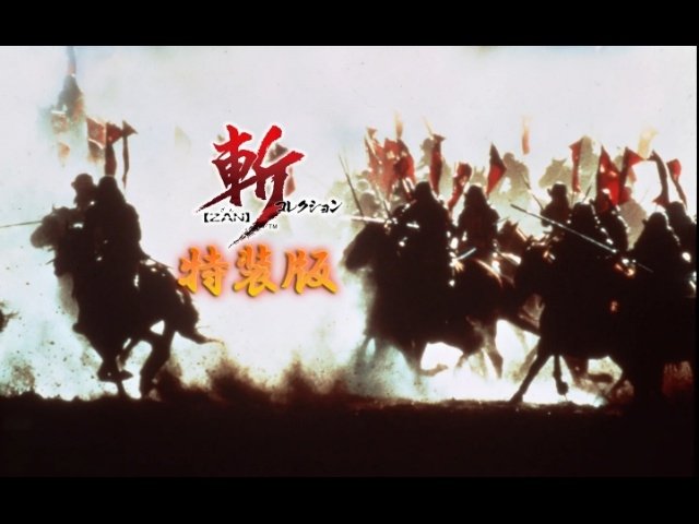 一介の浪人から天下統一へ！歴史巨編3作収録『斬コレクション』Switch