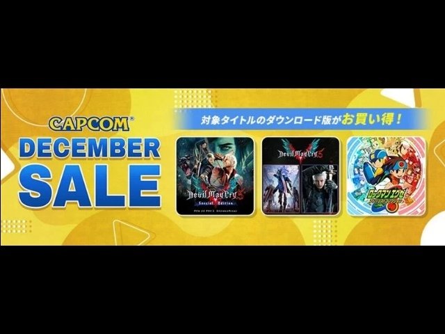 CAPCOM DECEMBER SALE』開催中 デビルメイクライやストリート