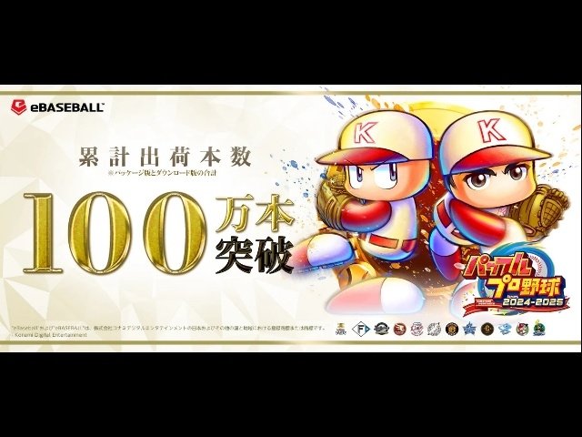 パワフルプロ野球2024-2025』HOLIDAY SALE実施中！シリーズ初100万本
