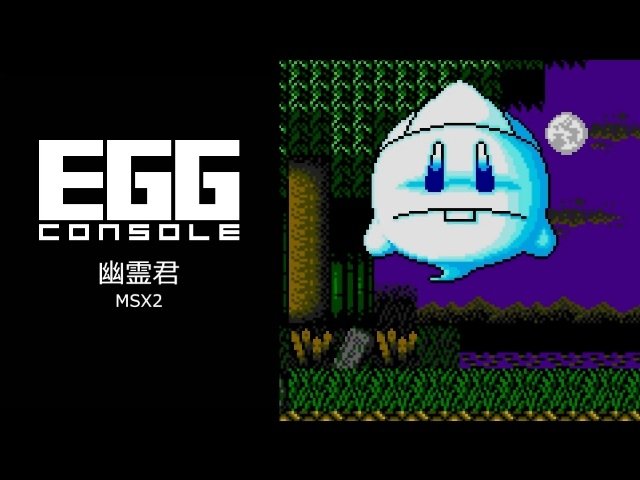 EGGコンソール第80弾『幽霊君 MSX2』配信、システムサコムの名作