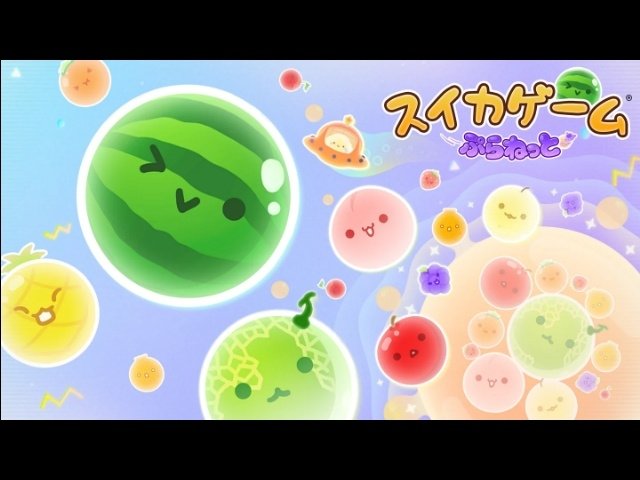 スイカゲーム新作が12月18日配信、360度アプローチの惑星ステージ、超