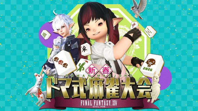 FFXIVドマ式麻雀大会、開発陣と声優が実際の牌で真剣勝負！吉田直樹
