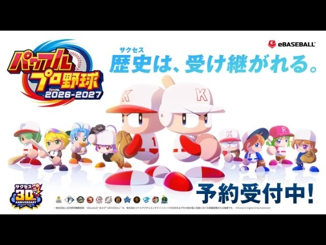 6月11日発売予定『パワフルプロ野球2026-2027』最新PV公開 主題歌配信