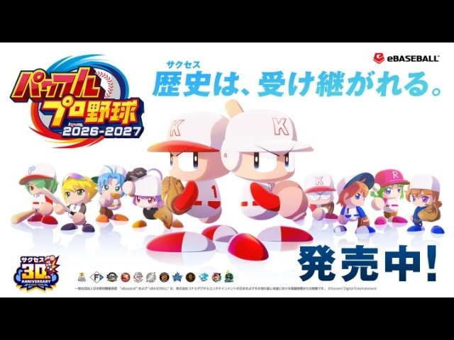 パワフルプロ野球2026-2027』発売 サクセス30周年記念作、歴代人気