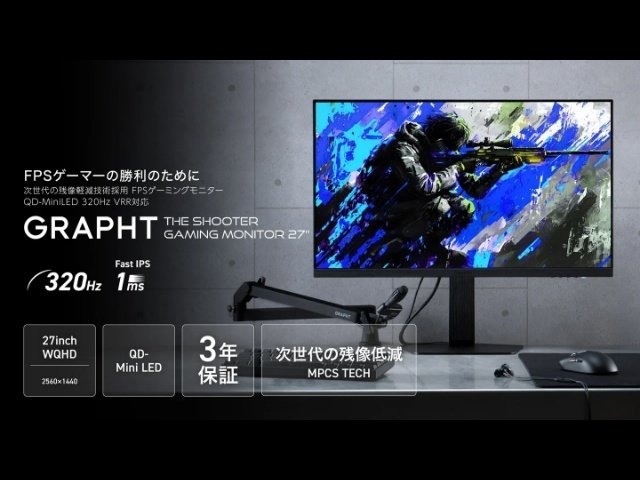 FPSプレイヤー向けの機能に特化したシリーズ『THE SHOOTER』320Hz対応
