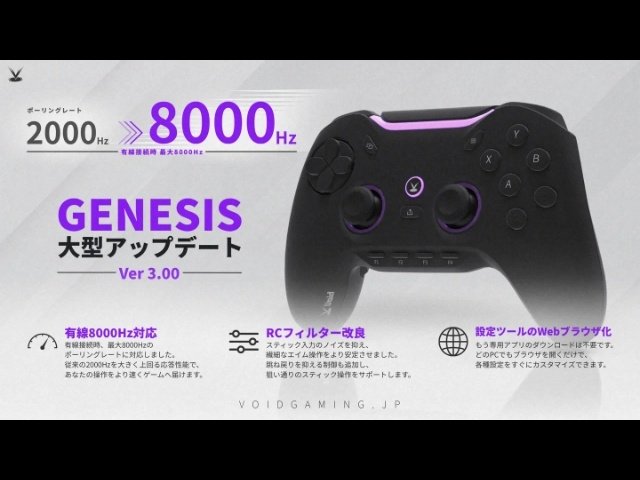日本発ゲーミングコントローラー「Void GENESIS」大型更新、有線8000Hz